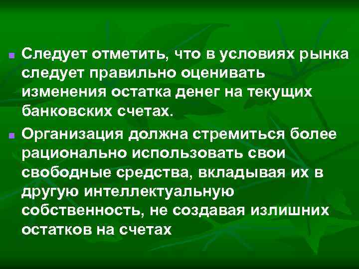 n n Следует отметить, что в условиях рынка следует правильно оценивать изменения остатка денег