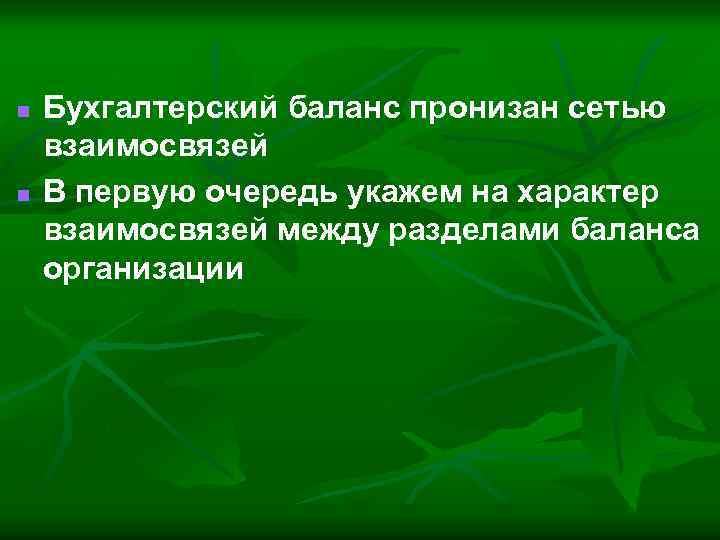 n n Бухгалтерский баланс пронизан сетью взаимосвязей В первую очередь укажем на характер взаимосвязей