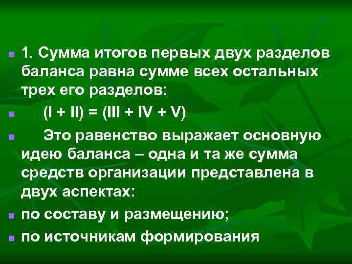 n n n 1. Сумма итогов первых двух разделов баланса равна сумме всех остальных