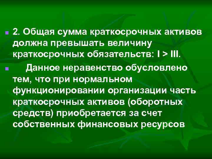 n n 2. Общая сумма краткосрочных активов должна превышать величину краткосрочных обязательств: I >