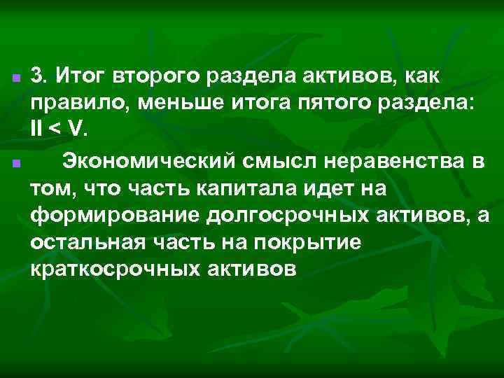 n n 3. Итог второго раздела активов, как правило, меньше итога пятого раздела: II