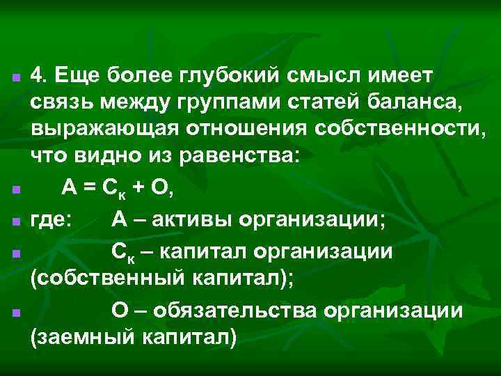 n n n 4. Еще более глубокий смысл имеет связь между группами статей баланса,