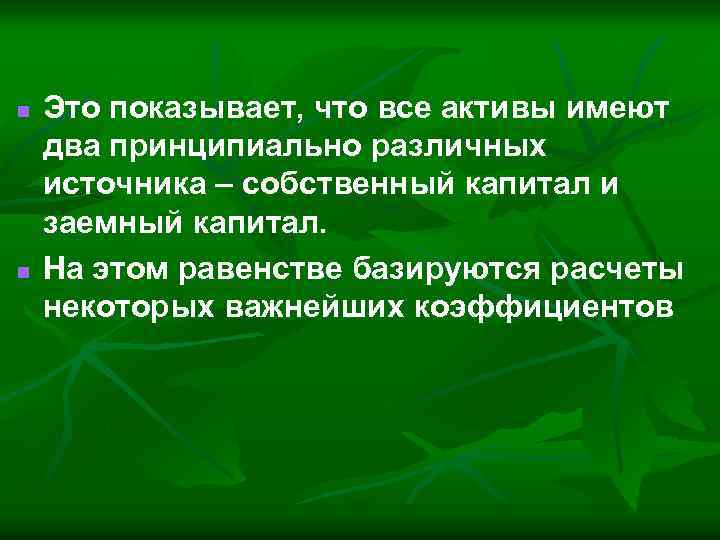 n n Это показывает, что все активы имеют два принципиально различных источника – собственный
