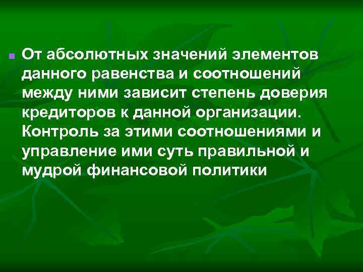 n От абсолютных значений элементов данного равенства и соотношений между ними зависит степень доверия