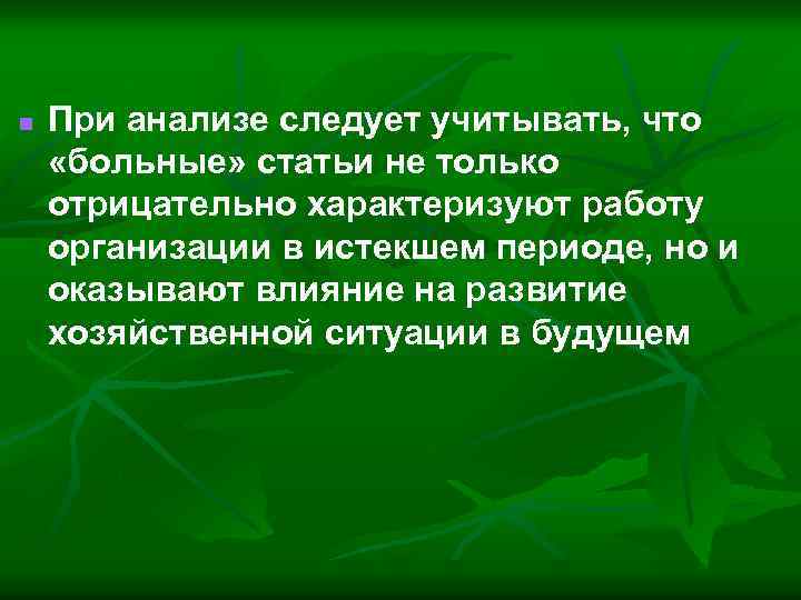 n При анализе следует учитывать, что «больные» статьи не только отрицательно характеризуют работу организации