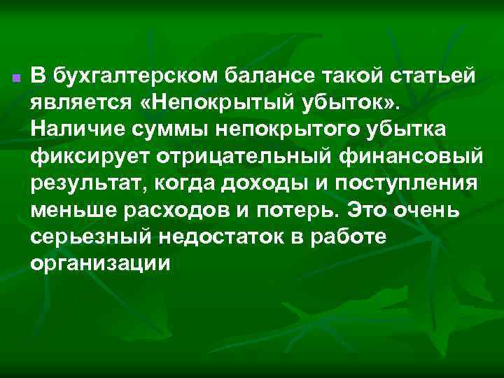 n В бухгалтерском балансе такой статьей является «Непокрытый убыток» . Наличие суммы непокрытого убытка