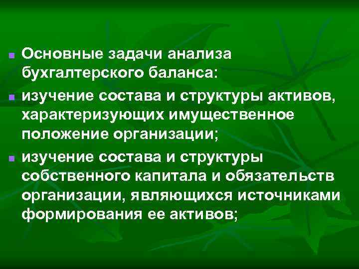 n n n Основные задачи анализа бухгалтерского баланса: изучение состава и структуры активов, характеризующих