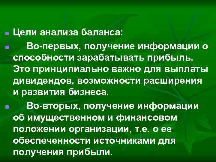 n n n Цели анализа баланса: Во-первых, получение информации о способности зарабатывать прибыль. Это