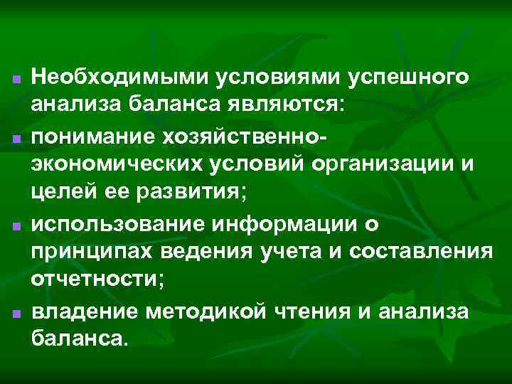 n n Необходимыми условиями успешного анализа баланса являются: понимание хозяйственноэкономических условий организации и целей