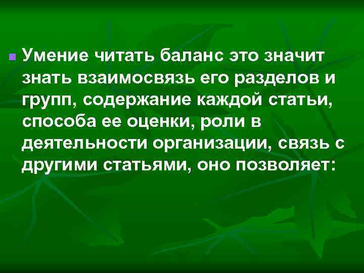 n Умение читать баланс это значит знать взаимосвязь его разделов и групп, содержание каждой