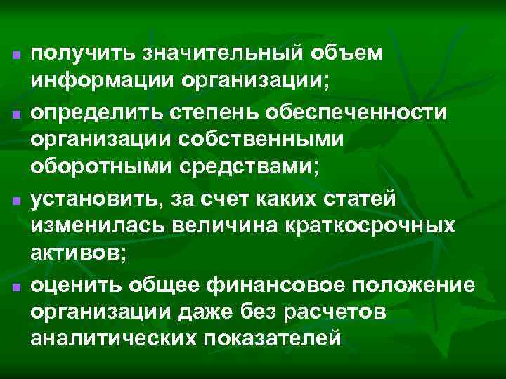 n n получить значительный объем информации организации; определить степень обеспеченности организации собственными оборотными средствами;