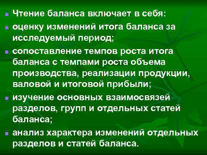 n n n Чтение баланса включает в себя: оценку изменений итога баланса за исследуемый