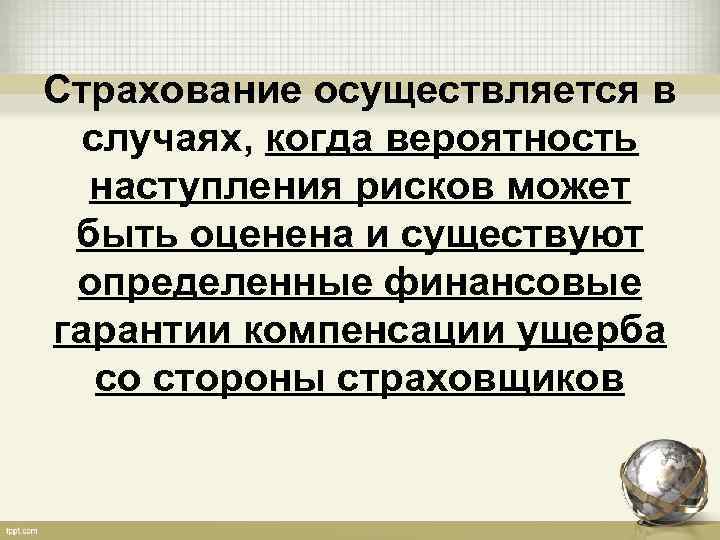 Страхование осуществляется в случаях, когда вероятность наступления рисков может быть оценена и существуют определенные