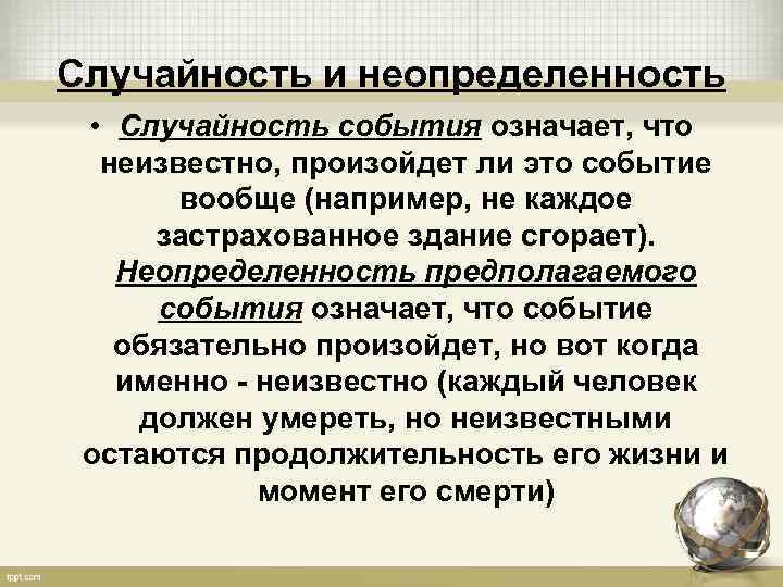 Предположите события. Случайность неопределенность. Объективная случайность. Случайности порождают неопределенность?. Неопределенность случайного события это.