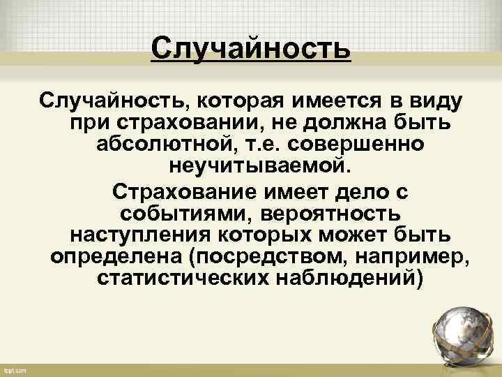 Случайность, которая имеется в виду при страховании, не должна быть абсолютной, т. е. совершенно