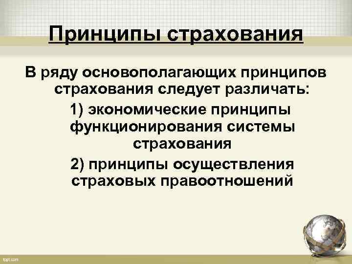 Принципы страхования В ряду основополагающих принципов страхования следует различать: 1) экономические принципы функционирования системы