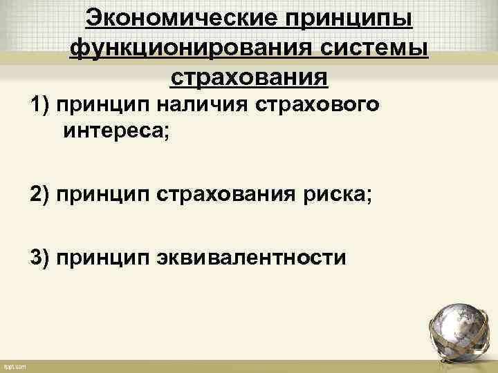 Экономические принципы. Принципы страхования рисков. Экономические принципы страхования. Принцип эквивалентности в страховании. Экономические принципы функционирования системы страхования.