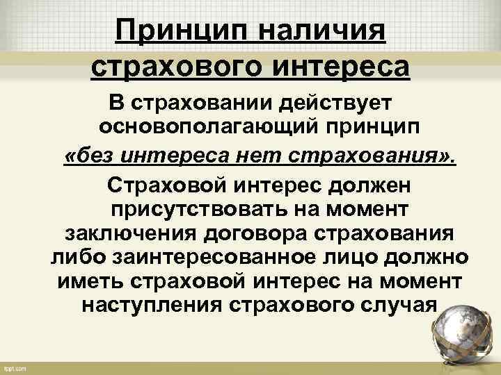 Момент страхования