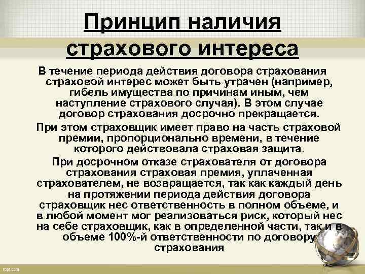 Страховые принципы