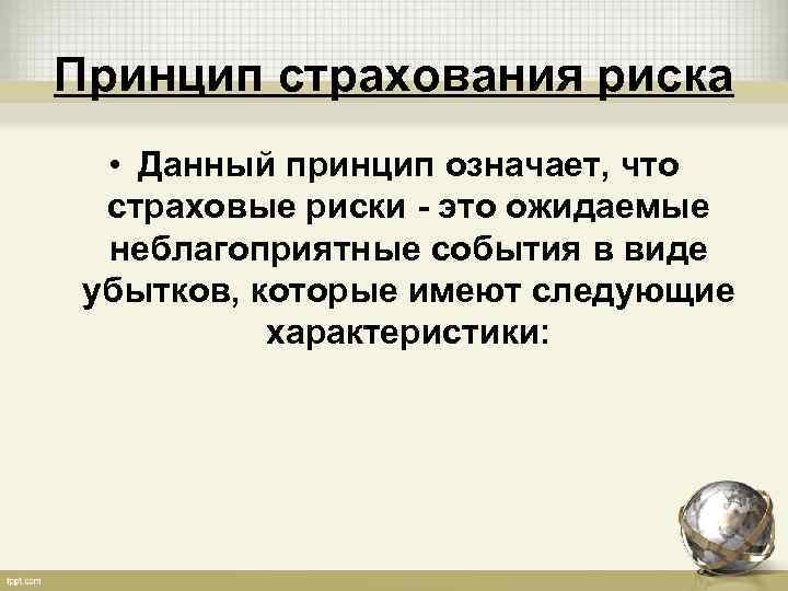 В принципе значение. Принцип страхового риска. Сущность страхового риска. Принципы страховых рисков. Страховой риск сущность.