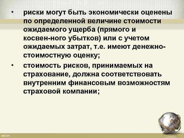  • • риски могут быть экономически оценены по определенной величине стоимости ожидаемого ущерба