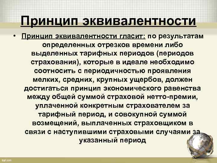 Трейд на равноценность. Принцип эквивалентности. Слабый принцип эквивалентности. Принцип эквивалентности в страховании. Эквивалентность сил инерции и гравитации.