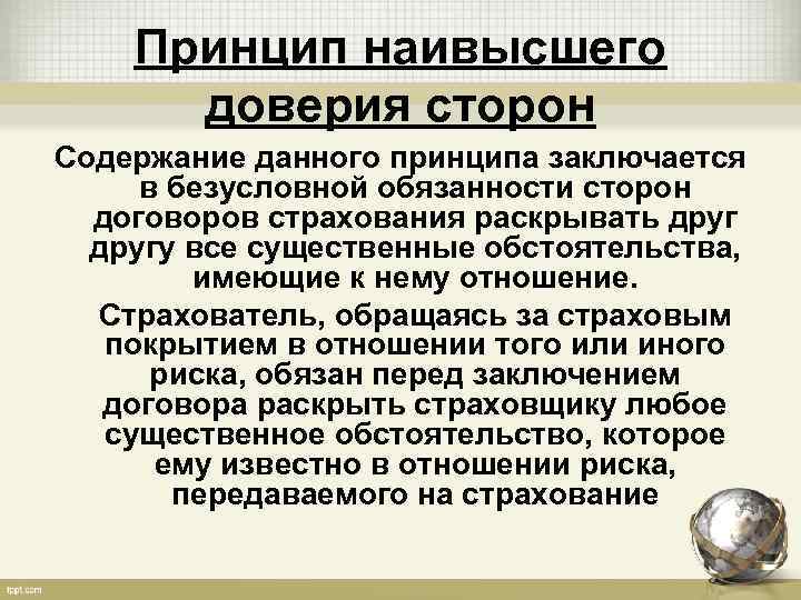 Принцип наивысшего доверия сторон Содержание данного принципа заключается в безусловной обязанности сторон договоров страхования