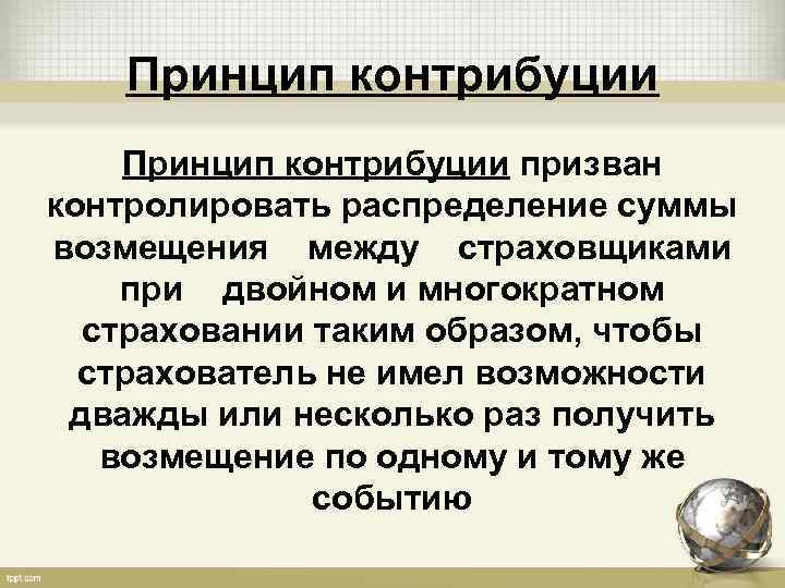 Принцип контрибуции призван контролировать распределение суммы возмещения между страховщиками при двойном и многократном страховании