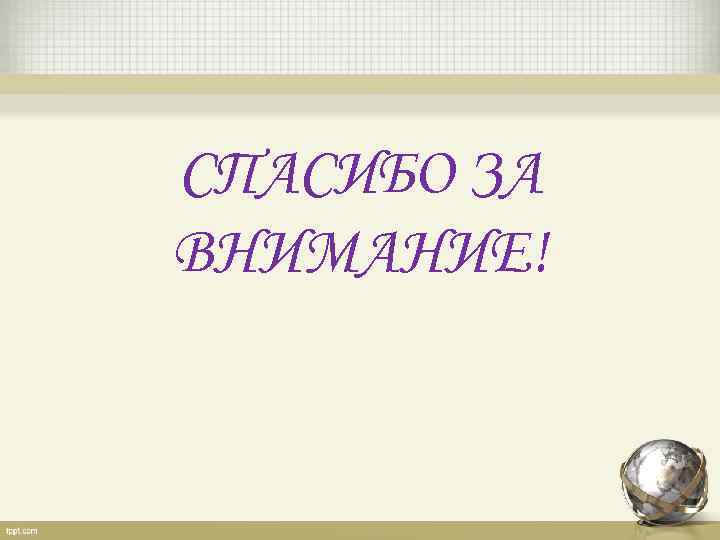 СПАСИБО ЗА ВНИМАНИЕ! 