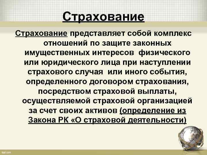 Страхование представляет собой комплекс отношений по защите законных имущественных интересов физического или юридического лица