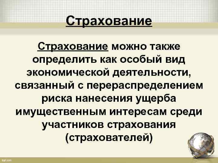 Страхование можно также определить как особый вид экономической деятельности, связанный с перераспределением риска нанесения