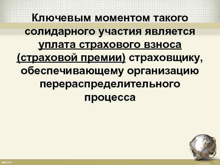 Ключевым моментом такого солидарного участия является уплата страхового взноса (страховой премии) страховщику, обеспечивающему организацию