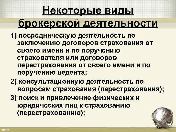 Некоторые виды брокерской деятельности 1) посредническую деятельность по заключению договоров страхования от своего имени