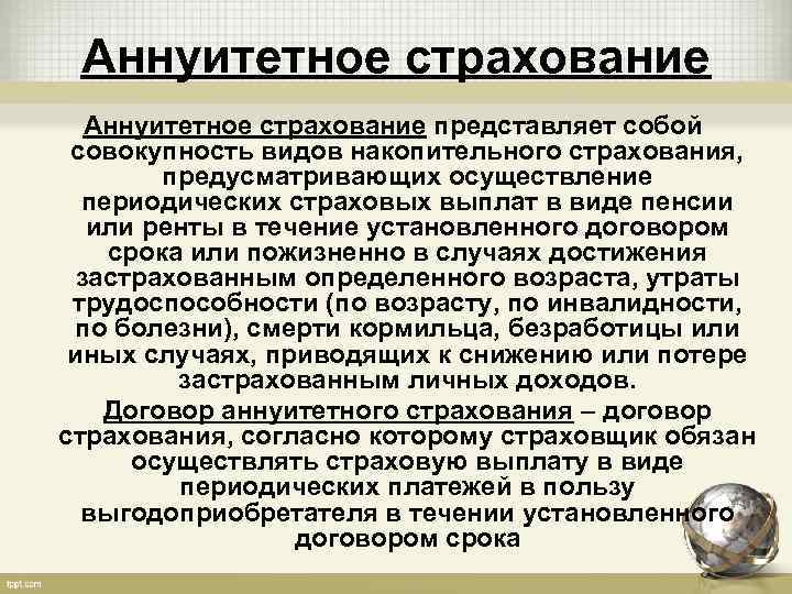 Аннуитетное страхование представляет собой совокупность видов накопительного страхования, предусматривающих осуществление периодических страховых выплат в