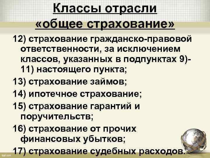 Классы отрасли «общее страхование» 12) страхование гражданско-правовой ответственности, за исключением классов, указанных в подпунктах