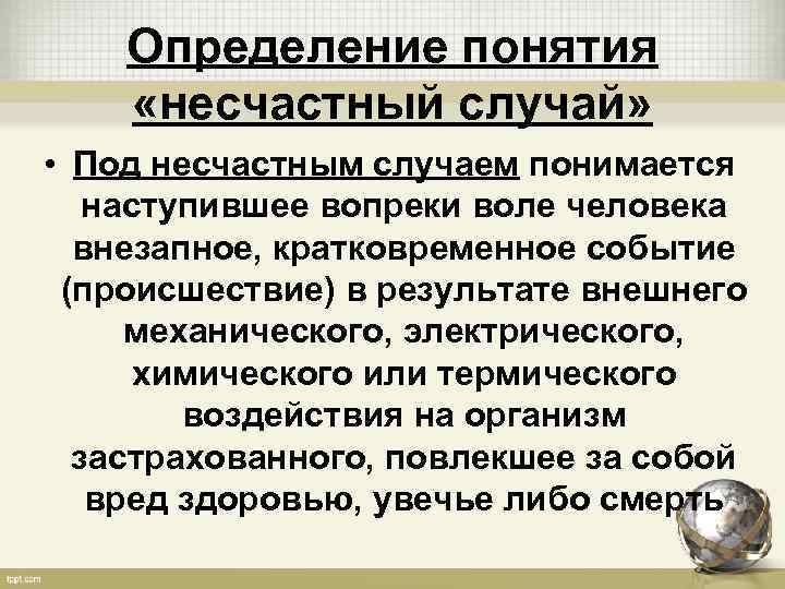 Установление несчастного случая на производстве