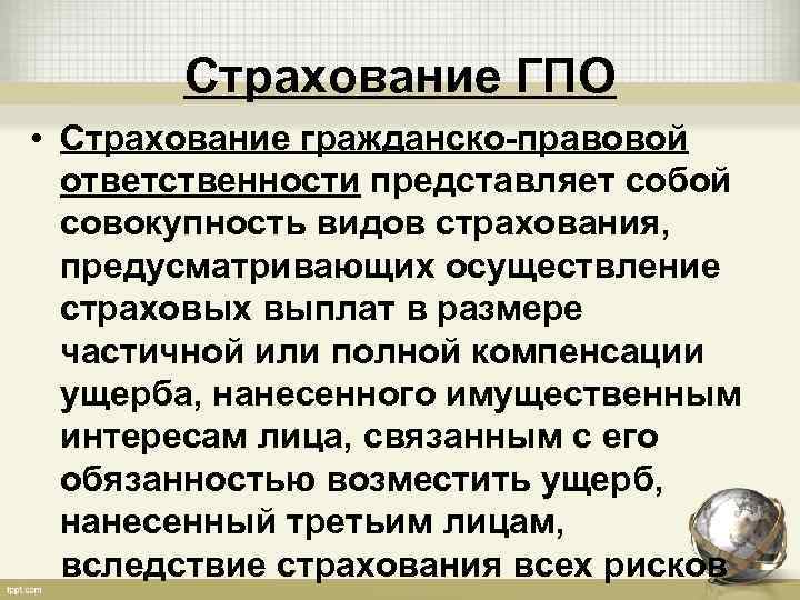 Страхование ГПО • Страхование гражданско-правовой ответственности представляет собой совокупность видов страхования, предусматривающих осуществление страховых