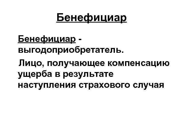 Бенефициар выгодоприобретатель. Лицо, получающее компенсацию ущерба в результате наступления страхового случая 