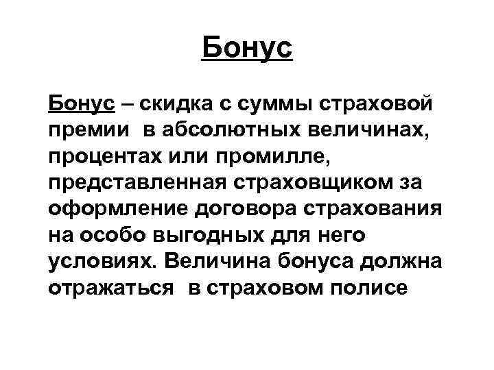 Бонус – скидка с суммы страховой премии в абсолютных величинах, процентах или промилле, представленная