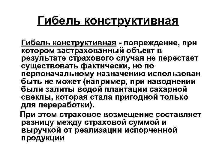 Гибель конструктивная - повреждение, при котором застрахованный объект в результате страхового случая не перестает