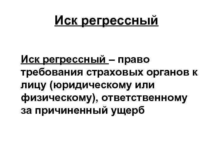 Регрессный иск в гражданском процессе образец