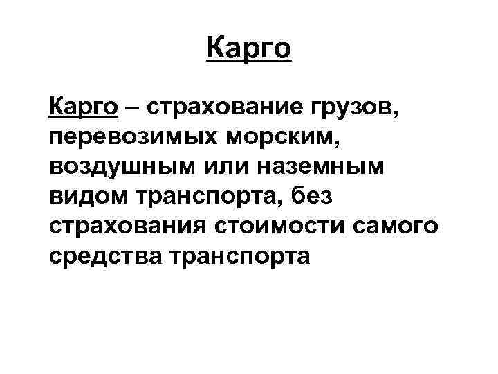 Карго – страхование грузов, перевозимых морским, воздушным или наземным видом транспорта, без страхования стоимости