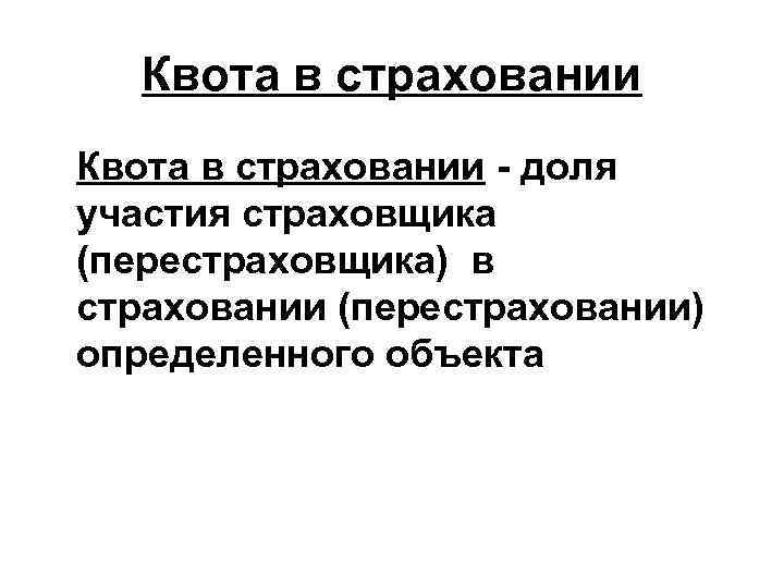 Квота в страховании - доля участия страховщика (перестраховщика) в страховании (перестраховании) определенного объекта 