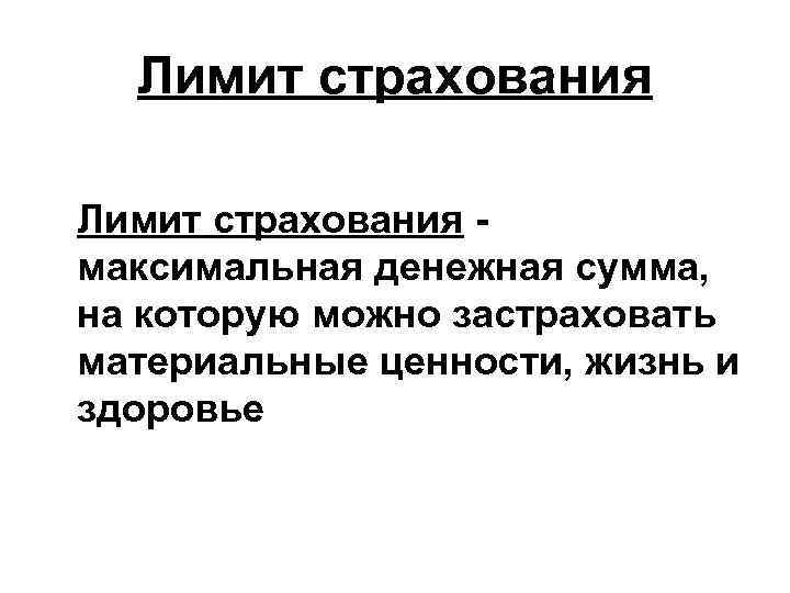 Страховой максимум. Лимит страхования это. Лимит страхового покрытия это. Страховые пределы. Ограничения по страхованию.