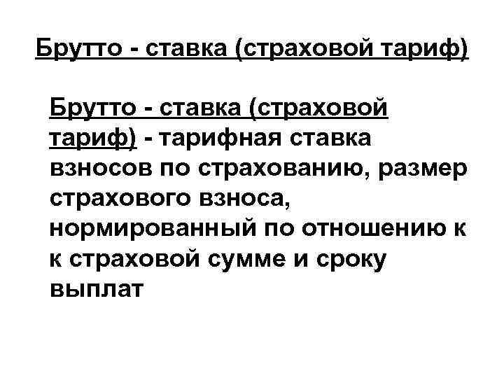 Брутто - ставка (страховой тариф) - тарифная ставка взносов по страхованию, размер страхового взноса,