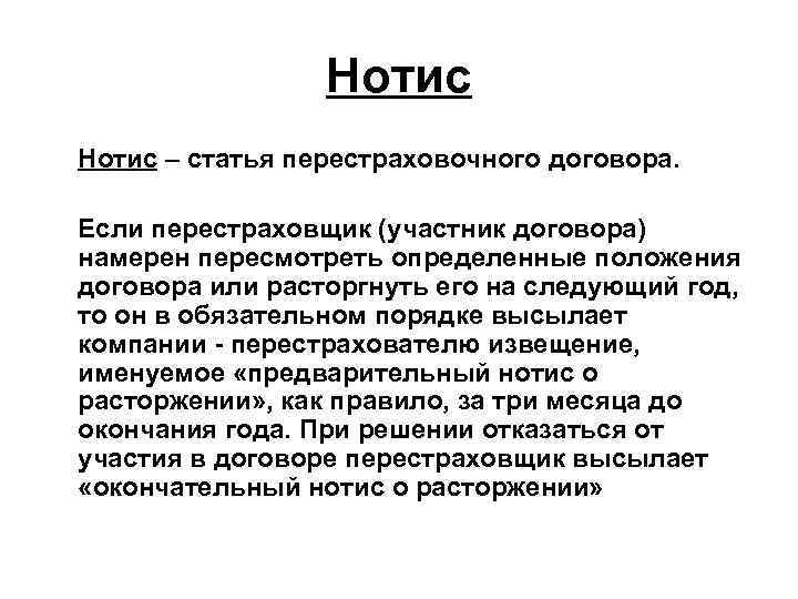 Нотис – статья перестраховочного договора. Если перестраховщик (участник договора) намерен пересмотреть определенные положения договора