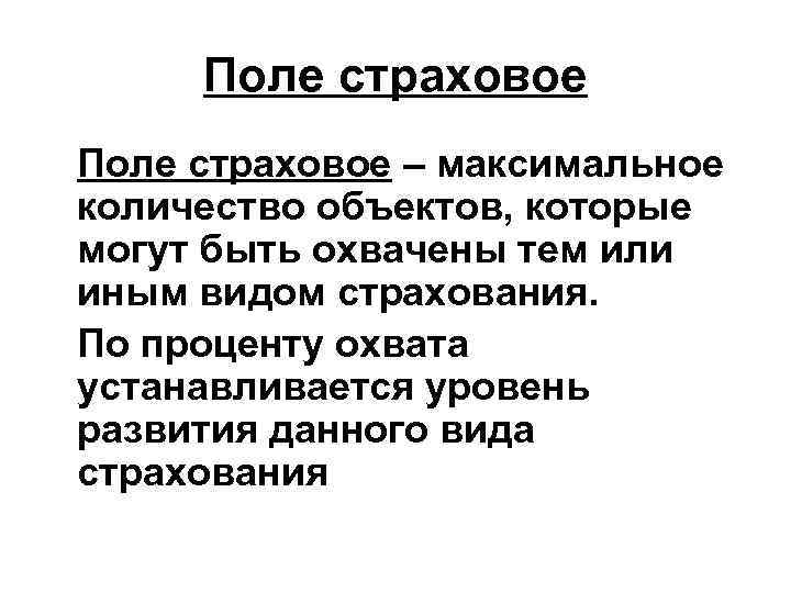 Тем или иным видом. Страховое поле это. Страховое поле пример. Степень охвата страхового поля. Основное поле страховой деятельности.