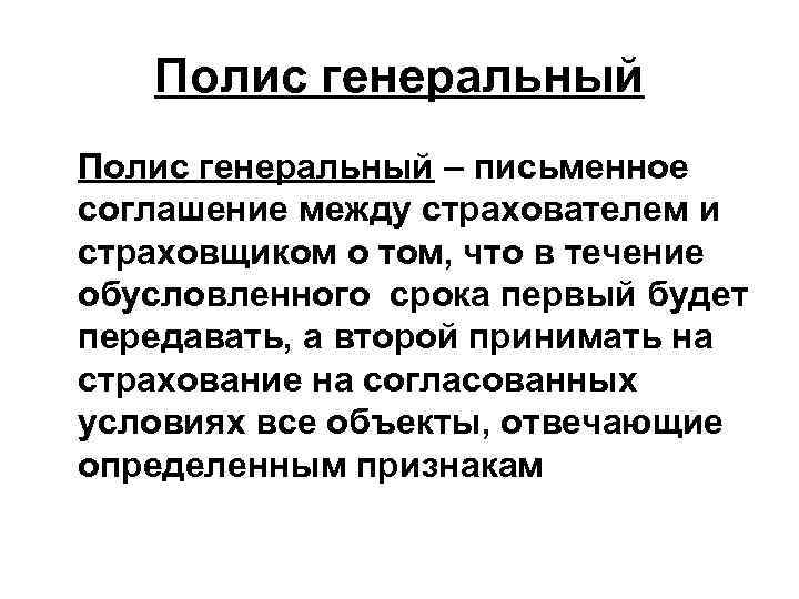 Полис генеральный – письменное соглашение между страхователем и страховщиком о том, что в течение