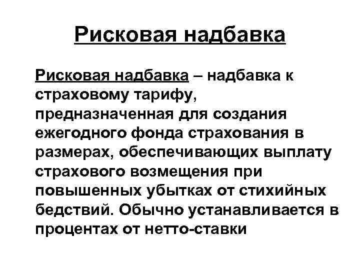Рисковая надбавка – надбавка к страховому тарифу, предназначенная для создания ежегодного фонда страхования в