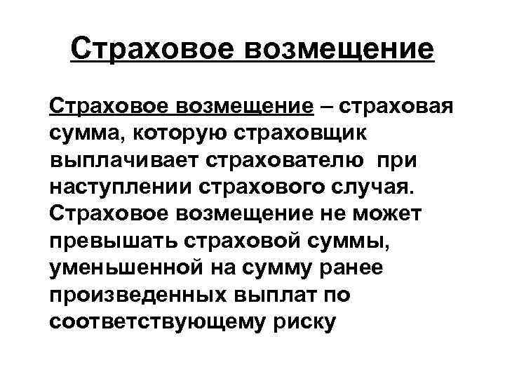 Страховое возмещение договору страхования. Страховое возмещение. Страховой платеж и страховое возмещение. Методы обеспечения возмещения в страховании. Страховое возмещение не может превышать.